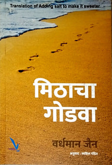 Mithacha Godava By Pandit Swapnil, Jain Vardhman