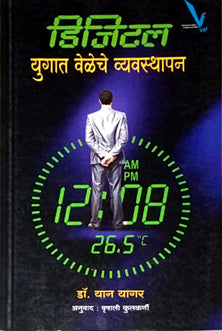 Digital Yugat Veleche Vyavasthapan By Kulkarni Vrushali, Yagar Yan