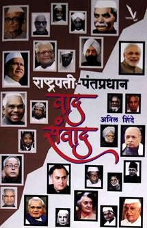 Rashtrapati Pantapradhan Vad Sanvad By Shinde Anil