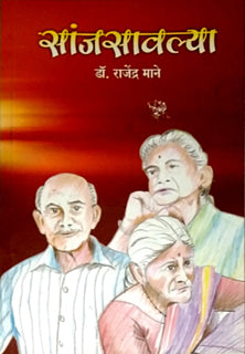 Sanjasavalya By Mane Rajendra