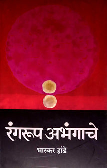 Rangarup Abhangache By Hande Bhaskar
