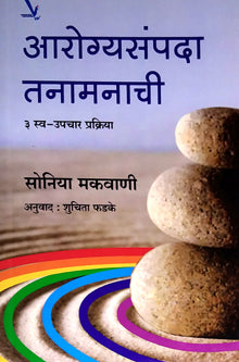 Arogyasampada Tanamanachi By Phadke Shuchita, Makwani Sonia