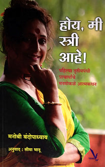 Hoy Mi Stri Ahe By Bhanu Seema