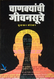 Chanakyanchi Jivanasutre By Ghodekar Sudhakar