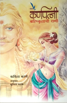 Karnapatni By Kane Kavita