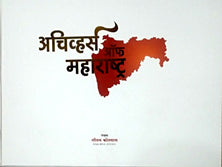 Achievers Of Maharashtra By Kotwal Gautam