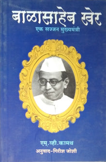 Balasaheb Kher Ek Sajjan Mukhyamantri By Joshi Girish