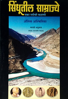 Sindhutil Samrajye By Pathak Shyam