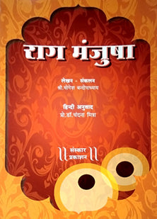Rag Manjusha By Bandopadhyay Yogesh