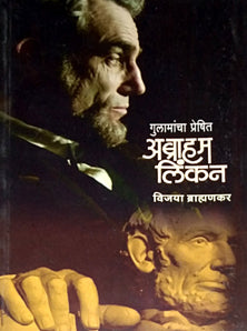 Abraham Linkan Gulamancha Preshit By Brahmankar Vijaya