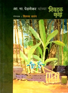 Anapedanekar Yanchya Nivadak Katha By Sarang Vilas