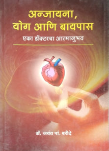 Anjayana Yog Aniayapas  By Baride Jayant