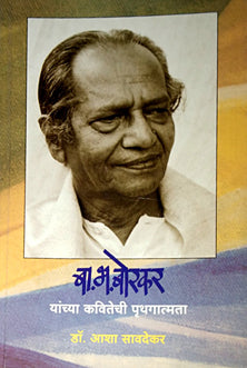 Babhaborakar Yanchya Kavitechi Pruthagatmata By Savdekar Asha