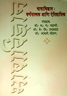 Bhashavidnyan Varnanatmak Ani Aitihasik By Malshe S G