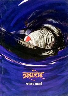 Bramhadoh By Shahane Manohar