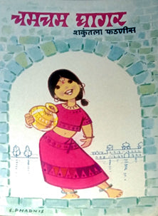 Chamcham Ghagar By Phadnis Shakuntala