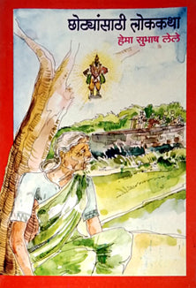 Chotyansathi Lokakatha By Lele Subhash