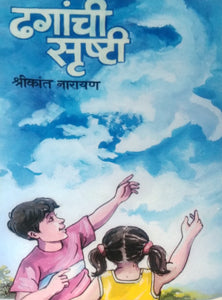 Dhaganchi Srushti By Shrikant Narayan