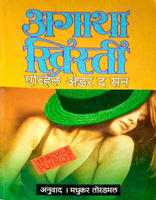 Evil Under The Sun By Christie Agatha