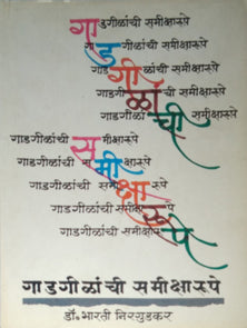 Gadagilanchi Samiksharupe By Nirgudkar Bharti