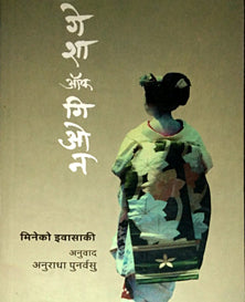 Gesha Of Gion By Punarvasu Anuradha