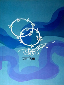 Ghunguravala By Pranahita