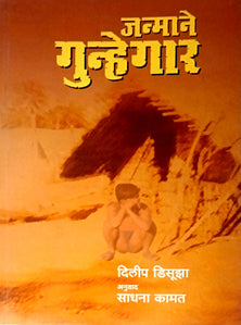 Janmane Gunhegar By Kamat Sadhana