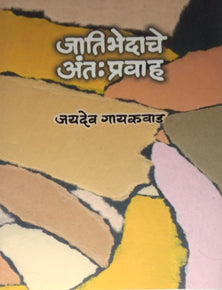 Jatibhedache Antapravah By Gaikwad Jaydev