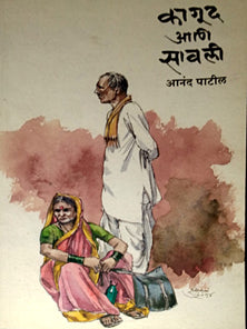 Kagud Ani Savali By Patil Anand