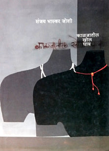 Kalajatil Khol Ghav By Joshi Sanjay