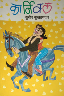 Karnival By Sukthankar Sudhir
