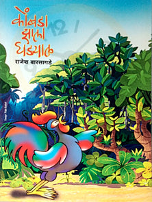 Kombada Zala Ghadyal By Barsagade Rajesh