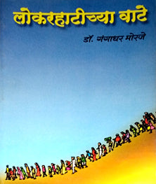 Lokarahatichya Vate By Morje Gangadhar