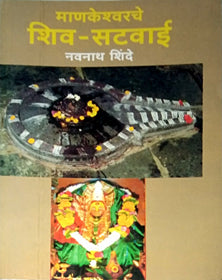 Mankeshwarache Shiv-Satavai By Shinde Navnath