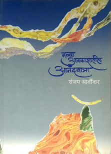 Navya Avakashatil Anandayatra By Arvikar Sanjay