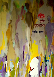 Pil Ani Itar Katha By Thakur Ravindra