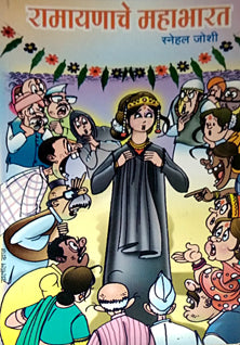 Ramayanache Mahabharat By Joshi Snehal