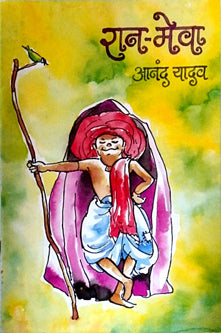 Ranmeva By Yadav Anand