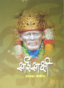 Saisakshi By Bokil Prabhakar