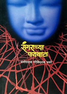 Sangarachya Payavata By Bhavre Marotrao