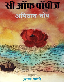 Sea Of Poppies By Navathe Kumar, Ghosh Amitav