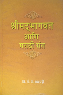 Shrimadbhagavat Ani Marathi Sant By Talghatti S R