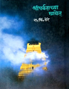 Shriparvatachya Chayet By Dhere Ramchandra Chintamani
