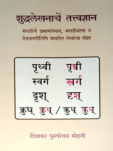 Shuddhalekhanache Tattvadyan By Diwakar Mohini