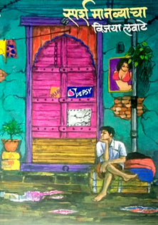 Sparsh Manavyacha By Lavate Vijaya