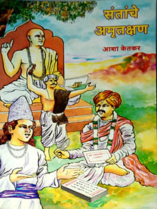Santanche Amrutakshan By Ketkar Asha