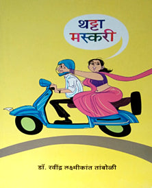 Thatta Maskari By Tamboli Ravindra