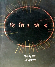 Timirhed By Chavan Arun