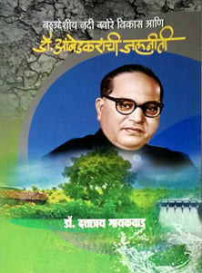Dr Ambedakaranchi Jalaniti By Gaikwad Dattatreya
