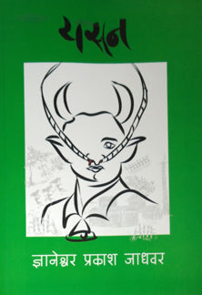 Yasan By Jadhavar Dnyaneshwar